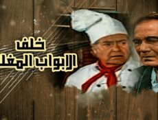 مسلسل خلف الأبواب المغلقة الحلقة 8 الثامنة