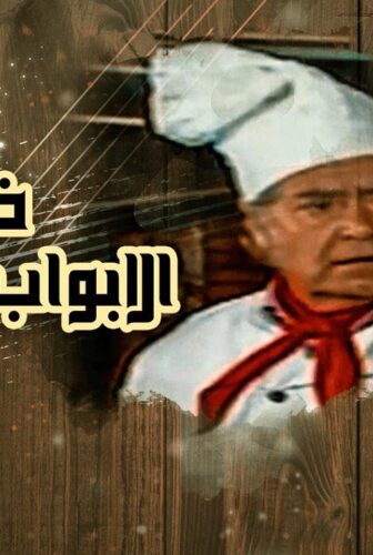 مسلسل خلف الأبواب المغلقة الحلقة 8 الثامنة