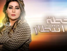 مسلسل محطة انتظار الحلقة 4 الرابعة