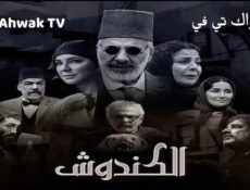 مسلسل الكندوش الحلقة 14 الرابعة عشر