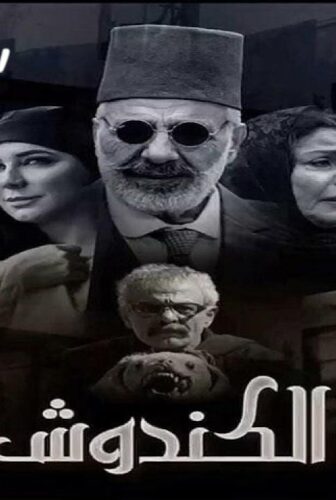مسلسل الكندوش الحلقة 14 الرابعة عشر