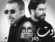مسلسل بيروت 303 الحلقة 2 الثانية