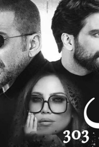مسلسل بيروت 303 الحلقة 2 الثانية