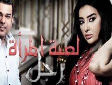 مسلسل لعبة المرأة رجل الحلقة 5 الخامسة
