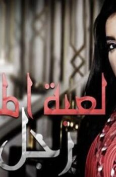 لعبة المرأة رجل