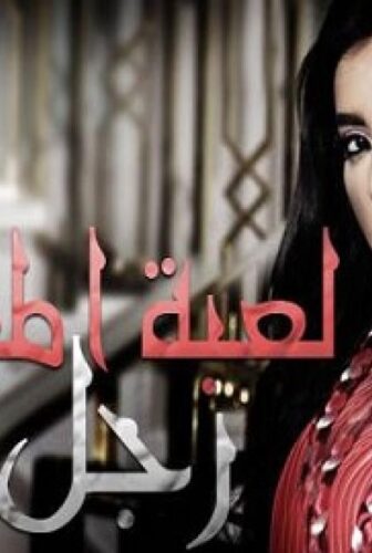 مسلسل لعبة المرأة رجل الحلقة 5 الخامسة