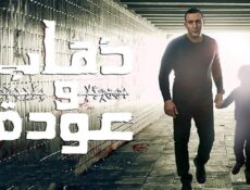 مسلسل ذهاب وعودة الحلقة 12 الثانية عشر