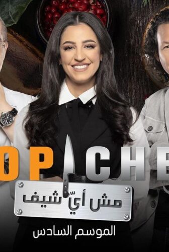 برنامج توب شيف الموسم 6 الحلقة 5 الخامسة ( Top Chef )