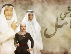 مسلسل في أمل الحلقة 17 السابعة عشر