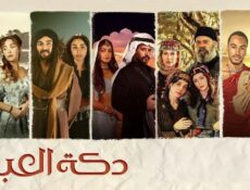 مسلسل دكة العبيد الحلقة 1 الاولي