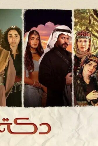 مسلسل دكة العبيد الحلقة 1 الاولي