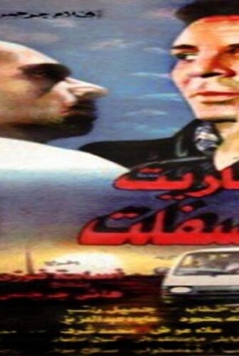 فيلم عفاريت الاسفلت 1996