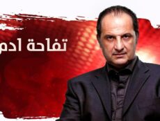 مسلسل تفاحة آدم الحلقة 6 السادسة