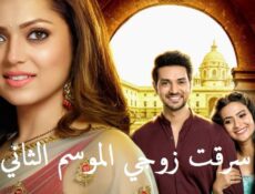 مسلسل سرقت زوجي الموسم 2 الحلقة 18 مدبلجة
