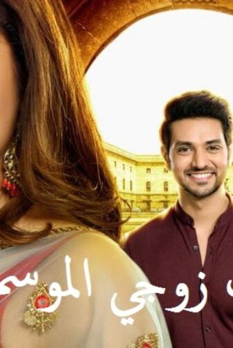 مسلسل سرقت زوجي الموسم 2 الحلقة 18 مدبلجة