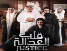 مسلسل قلب العدالة الحلقة 7 السابعة