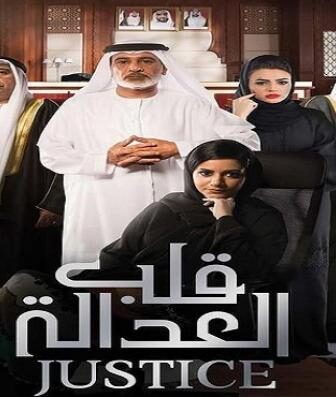 مسلسل قلب العدالة الحلقة 7 السابعة