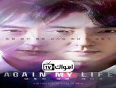 مسلسل Again My Life الحلقة 1 مترجمة