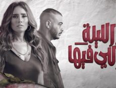 مسلسل الليلة واللي فيها الحلقة 6 السادسة