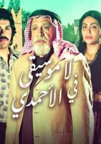 مسلسل لا موسيقي فى الاحمدي الحلقة 23 الثالثة والعشرون