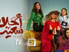 مسلسل احلام سعيدة الحلقة 17 السابعة عشر