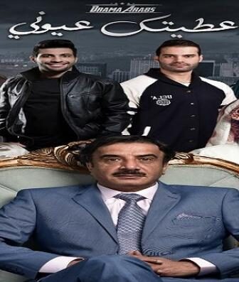 مسلسل عطيتك عيوني الحلقة 17 السابعة عشر
