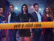 مسلسل ممنوع الاقتراب او التصوير الحلقة 13 الثالثة عشر