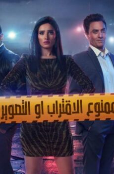 ممنوع الاقتراب او التصوير
