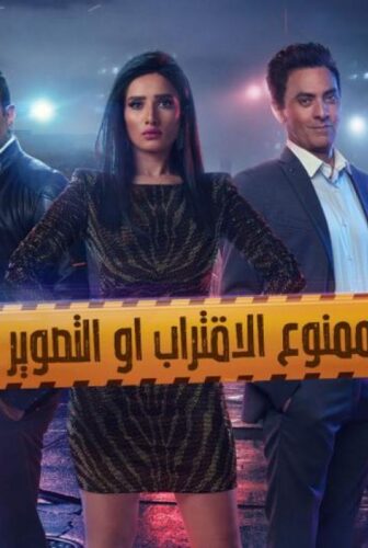 مسلسل ممنوع الاقتراب او التصوير الحلقة 13 الثالثة عشر