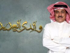مسلسل والدى العزيز الحلقة 5 الخامسة