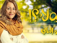 مسلسل لية لا الموسم 2 الحلقة 11 الحادية عشر