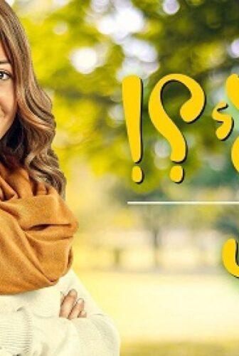 مسلسل لية لا الموسم 2 الحلقة 11 الحادية عشر