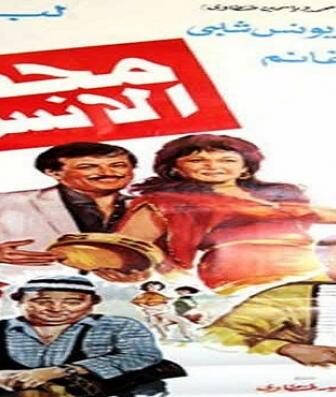 فيلم محطة الأنس