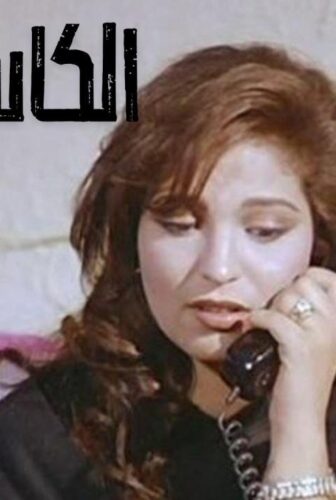 فيلم الكاس واحد 1996