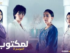 مسلسل لمكتوب الموسم 2 الحلقة 1 الاولي