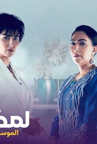 مسلسل لمكتوب الموسم 2 الحلقة 1 الاولي
