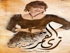 مسلسل زى القمر الحلقة 5 الخامسة – حكاية حتة مني