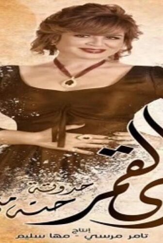 مسلسل زى القمر الحلقة 5 الخامسة – حكاية حتة مني