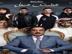 مسلسل عطيتك عيوني الحلقة 29 التاسعة والعشرون