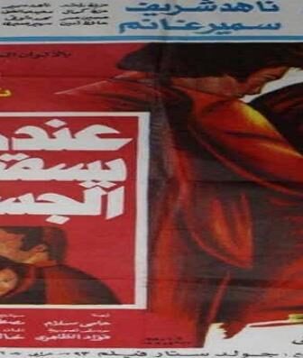فيلم عندما يسقط الجسد
