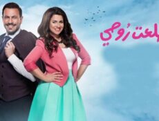 مسلسل طلعت روحي الحلقة 5 الخامسة
