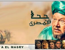 مسلسل جحا المصري الحلقة 5 الخامسة