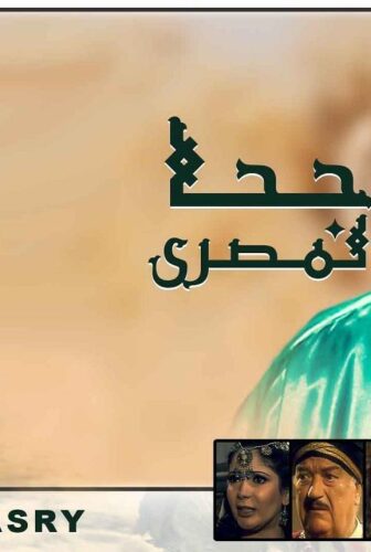 مسلسل جحا المصري الحلقة 5 الخامسة