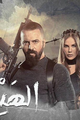 مسلسل الهيبة الموسم 2 ( العودة ) الحلقة 3 الثالثة