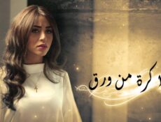 مسلسل ذاكرة من ورق الحلقة 17 السابعة عشر