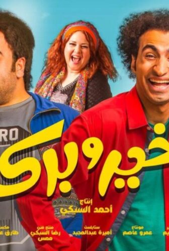 فيلم خير وبركة 2017