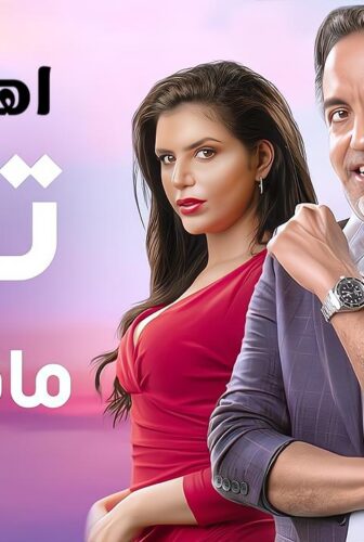 مسلسل تزوج ما قالها ليا الحلقة 6 السادسة