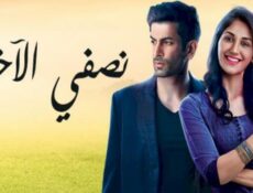 مسلسل نصفي الآخر الحلقة 59 مدبلجة