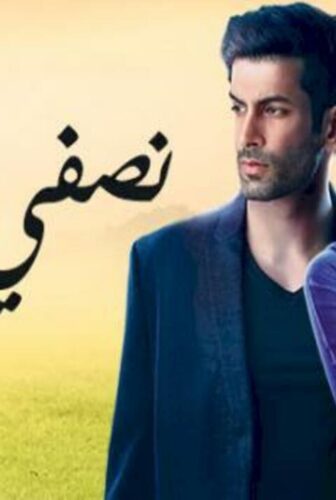 مسلسل نصفي الآخر الحلقة 59 مدبلجة