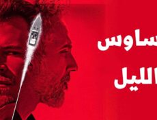 مسلسل وساوس الليل الحلقة 2 الثانية مدبلجة